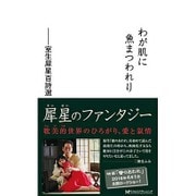 わが肌に魚まつわれり―室生犀星百詩選 [新書]