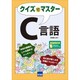 クイズでマスターC言語 [単行本]