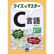 クイズでマスターC言語 [単行本]