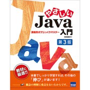 やさしいJava入門 第3版－講義形式でじっくりマスター [単行本]
