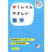 中1レベルやさしい数学（10分間ドリルシリーズ） [単行本]