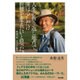 人生の折り返し地点で、僕は少しだけ世界を変えたいと思った。―第2の人生 マラリアに挑む [単行本]