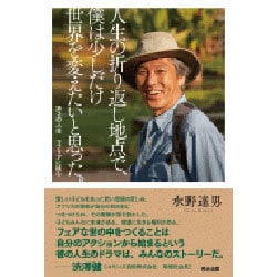 人生の折り返し地点で、僕は少しだけ世界を変えたいと思った。―第2の人生 マラリアに挑む [単行本]