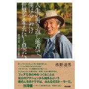 人生の折り返し地点で、僕は少しだけ世界を変えたいと思った。―第2の人生 マラリアに挑む [単行本]