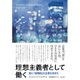 理想主義者として働く―真に「倫理的」な企業を求めて [単行本]