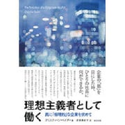 理想主義者として働く―真に「倫理的」な企業を求めて [単行本]