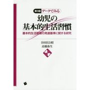 データでみる幼児の基本的生活習慣―基本的生活習慣の発達基準に関する研究 第3版 [単行本]