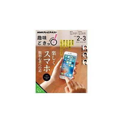 楽しくスマホ 脱初心者への道 (趣味どきっ!) [ムックその他]
