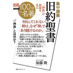 別冊NHK100分de名著 集中講義 旧約聖書―「一神教」の根源を見る (教養・文化シリーズ) [ムックその他]