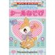 ハミングミントのシールあそび(サンリオギフトブック) [全集叢書]