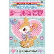 ハミングミントのシールあそび(サンリオギフトブック) [全集叢書]