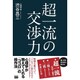 超一流の交渉力 [単行本]