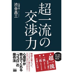 超一流の交渉力 [単行本]