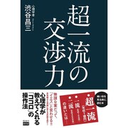 超一流の交渉力 [単行本]