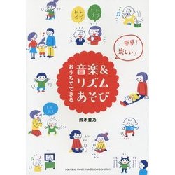 簡単!楽しい!おうちでできる音楽&リズムあそび [単行本]