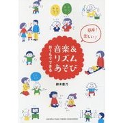 簡単!楽しい!おうちでできる音楽&リズムあそび [単行本]