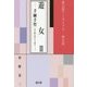 遊女〈2〉手練手管(てれんてくだ)(雄山閣アーカイブス―歴史篇) [全集叢書]