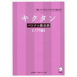 キクタン ベトナム語会話"入門編" [単行本]