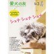 愛犬の友 2016年 03月号 [雑誌]