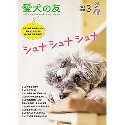 愛犬の友 2016年 03月号 [雑誌]