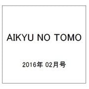 AIKYU NO TOMO (愛鳩の友) 2016年 02月号 [雑誌]