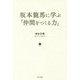 坂本龍馬に学ぶ「仲間をつくる力」 [単行本]