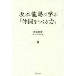 坂本龍馬に学ぶ「仲間をつくる力」 [単行本]