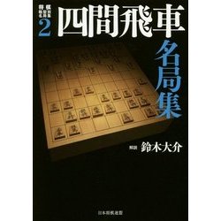 四間飛車名局集(将棋戦型別名局集〈2〉) [単行本]