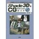 Shade 3D Ver.15 CGテクニックガイド(I・O BOOKS) [単行本]