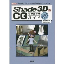 Shade 3D Ver.15 CGテクニックガイド(I・O BOOKS) [単行本]