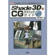 Shade 3D Ver.15 CGテクニックガイド(I・O BOOKS) [単行本]