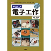 やさしい電子工作(I・O BOOKS) [単行本]