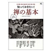 知っておきたい! 禅の基本 [ムックその他]