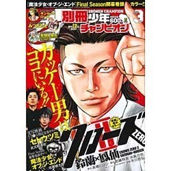 別冊 少年チャンピオン 2016年 03月号 [雑誌]