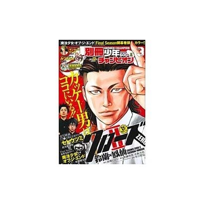 別冊 少年チャンピオン 2016年 03月号 [雑誌]