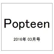 Popteen (ポップティーン) 2016年 03月号 [雑誌]