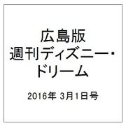 広島版週刊ディズニー・ドリーム 2016年 3/1号 [雑誌]