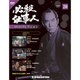 必殺仕事人DVDコレクション 2016年 3/1号 20 [雑誌]