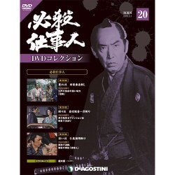 必殺仕事人DVDコレクション 2016年 3/1号 20 [雑誌]