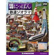昭和にっぽん鉄道ジオラマ 2016年 2/16号 20 [雑誌]