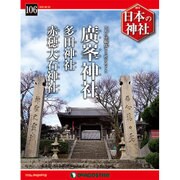 週刊 日本の神社 2016年 2/23号 [雑誌]
