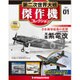 第二次世界大戦傑作機コレクション 2016年 3/8号（1） [雑誌]