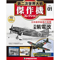 第二次世界大戦傑作機コレクション 2016年 3/8号（1） [雑誌]