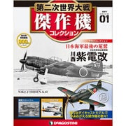 第二次世界大戦傑作機コレクション 2016年 3/8号（1） [雑誌]