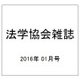 法学協会雑誌 2016年 01月号 [雑誌]