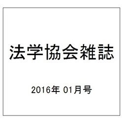 法学協会雑誌 2016年 01月号 [雑誌]