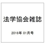 法学協会雑誌 2016年 01月号 [雑誌]