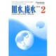 用水と廃水 2016年 02月号 [雑誌]