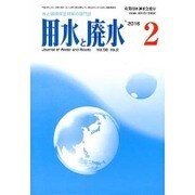 用水と廃水 2016年 02月号 [雑誌]