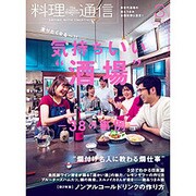 料理通信 2016年 03月号 [雑誌]